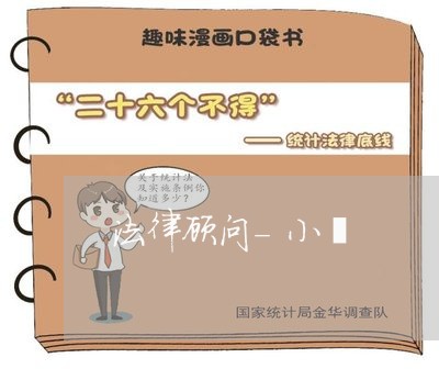 法律顾问-小廣 法律顾问-小廣