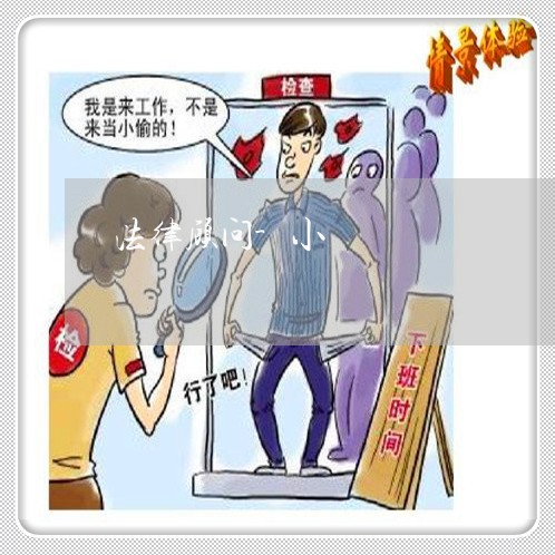 法律顾问-小廣/2023061761404