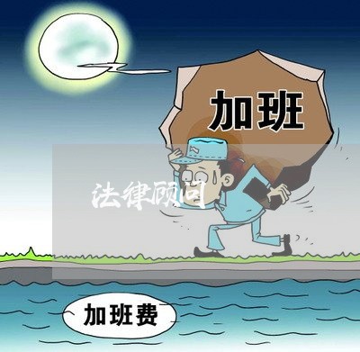 法律顾问 法律顾问