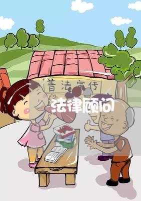 法律顾问/2023061661836 法律顾问/2023061661836