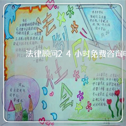 法律顾问24小时免费咨询电话 法律顾问24小时免费咨询电话