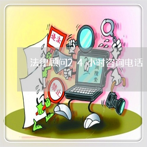 法律顾问24小时咨询电话 法律顾问24小时咨询电话