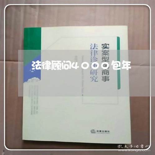 法律顾问4000包年