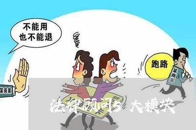 法律顾问5大模块/2023061725936 法律顾问5大模块/2023061725936