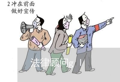 法律顾问gl/2023061714825 法律顾问gl/2023061714825