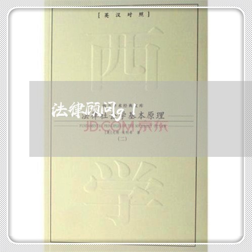 法律顾问gl/2023061782805 法律顾问gl/2023061782805
