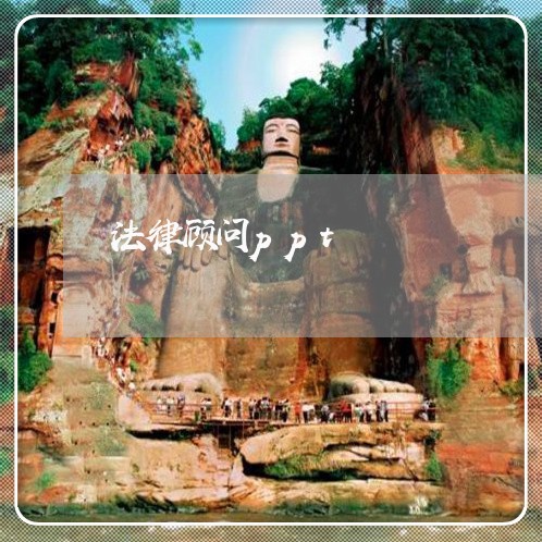 法律顾问ppt/2023061749160