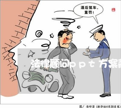 法律顾问ppt方案背景/2023061751492 法律顾问ppt方案背景/2023061751492