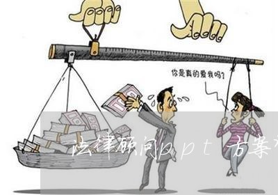 法律顾问ppt方案背景/2023061770515 法律顾问ppt方案背景/2023061770515
