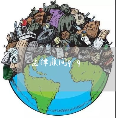 法律顾问qq 法律顾问qq