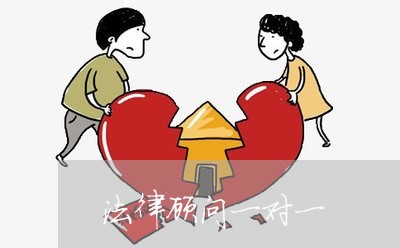 法律顾问一对一