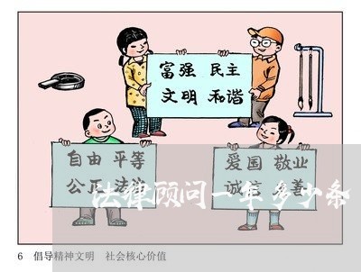 法律顾问一年多少条 法律顾问一年多少条