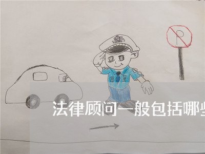 法律顾问一般包括哪些服务/2023061739483 法律顾问一般包括哪些服务/2023061739483