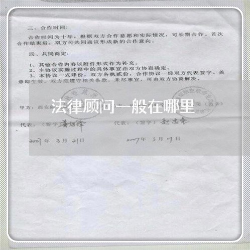 法律顾问一般在哪里/2023061903627 法律顾问一般在哪里/2023061903627