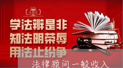 法律顾问一般收入 法律顾问一般收入
