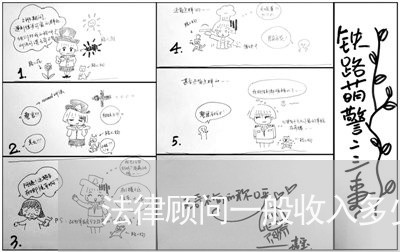 法律顾问一般收入多少/2023061805156