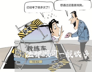 法律顾问一般收多少钱