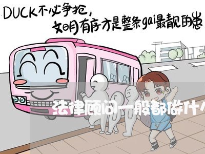 法律顾问一般都做什么工作 法律顾问一般都做什么工作