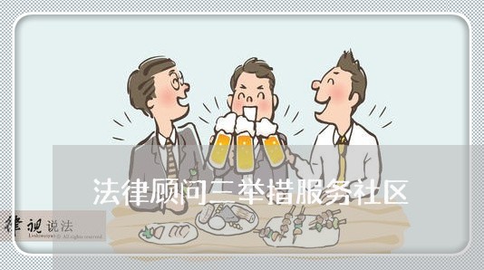 法律顾问三举措服务社区 法律顾问三举措服务社区