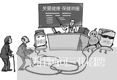法律顾问三亚招聘/2023061865614
