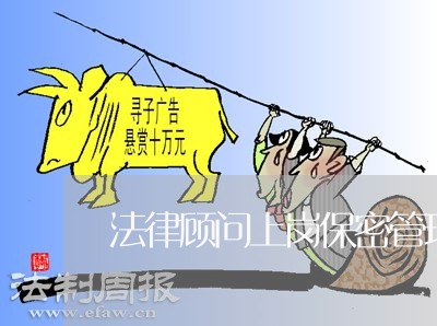 法律顾问上岗保密管理要求/2023061929472
