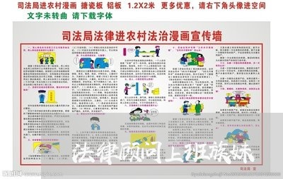 法律顾问上班族妹 法律顾问上班族妹