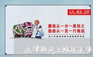 法律顾问上班规定年龄/2023061951795