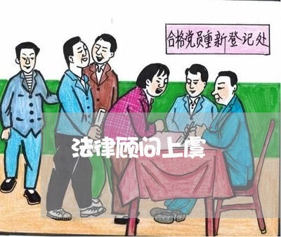 法律顾问上虞/2023061726948 法律顾问上虞/2023061726948