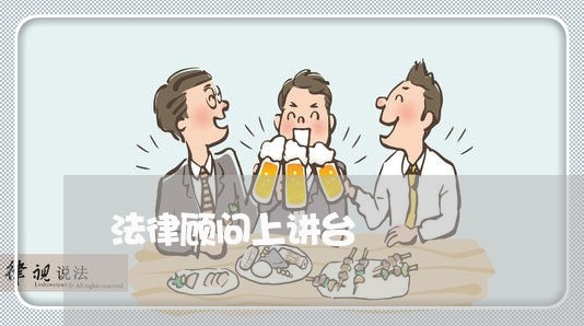 法律顾问上讲台/2023061750404 法律顾问上讲台/2023061750404