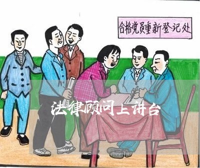 法律顾问上讲台/2023061798627 法律顾问上讲台/2023061798627