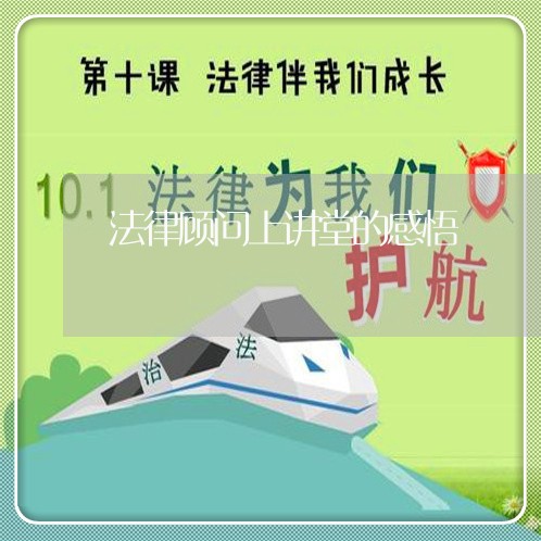 法律顾问上讲堂的感悟