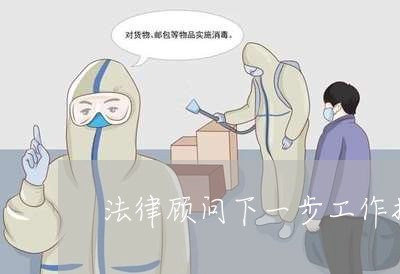法律顾问下一步工作打算 法律顾问下一步工作打算