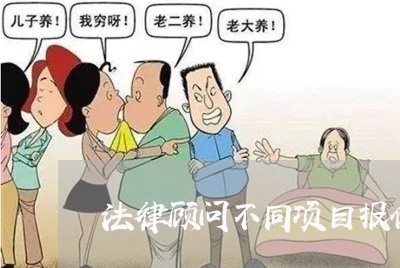 法律顾问不同项目报价