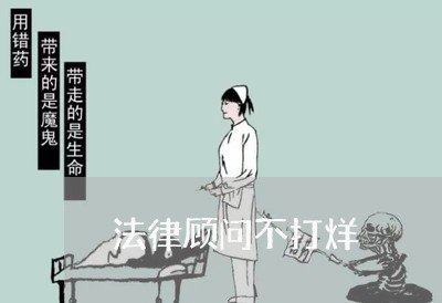 法律顾问不打烊/2023061748372