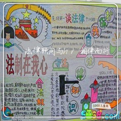 法律顾问与hr相伴而行