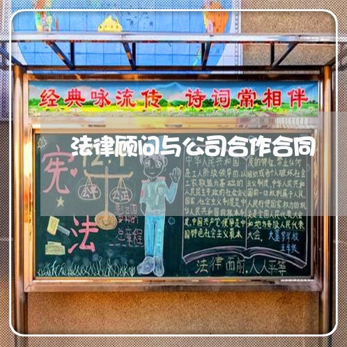 法律顾问与公司合作合同/2023061872604