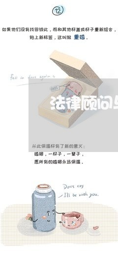法律顾问与单位是什么关系 法律顾问与单位是什么关系