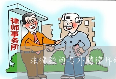 法律顾问与外聘律师的区别