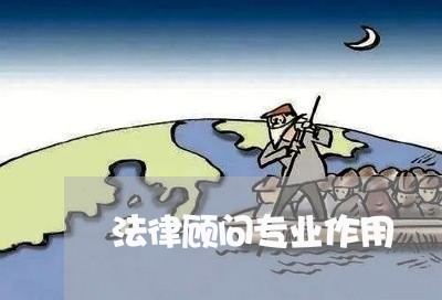 法律顾问专业作用 法律顾问专业作用