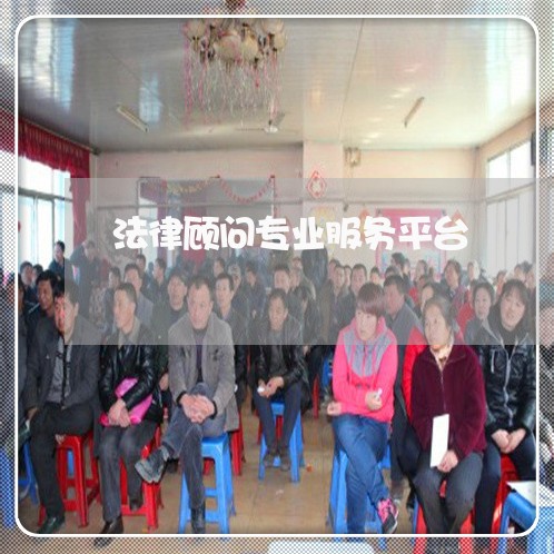 法律顾问专业服务平台 法律顾问专业服务平台