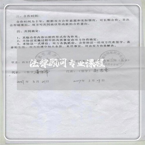 法律顾问专业课程 法律顾问专业课程
