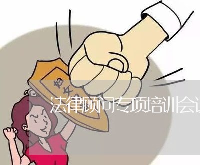 法律顾问专项培训会议记录/2023061984727