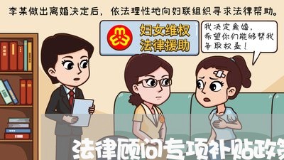 法律顾问专项补贴政策/2023061770613