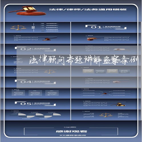 法律顾问专题讲解监察条例/2023061894838 法律顾问专题讲解监察条例/2023061894838