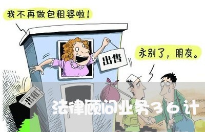 法律顾问业务36计 法律顾问业务36计