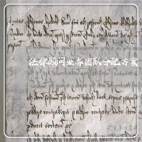法律顾问业务团队分配方案/2023061951572