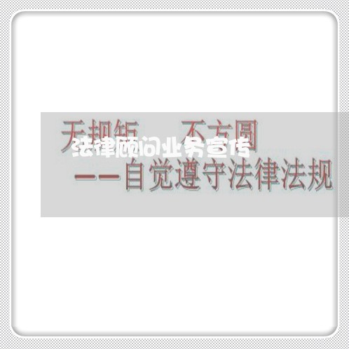 法律顾问业务宣传 法律顾问业务宣传