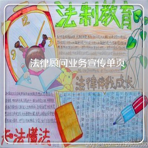 法律顾问业务宣传单页/2023061736237 法律顾问业务宣传单页/2023061736237