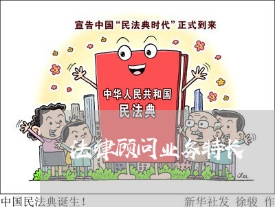法律顾问业务特长/2023061748371