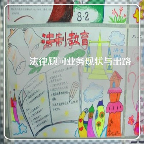法律顾问业务现状与出路 法律顾问业务现状与出路